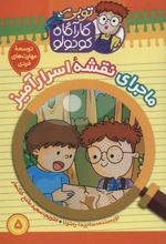 کتاب کارآگاه کوچولو توبی 5