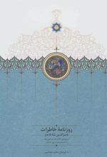 کتاب روزنامه خاطرات ناصرالدین شاه قاجار (به انضمام سفرنامه ی اول خراسان)