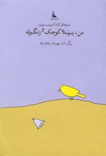 کتاب من، پرنده کوچک و زنگوله