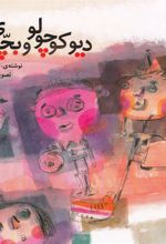 کتاب دیو کوچولو و بچه ی آدم