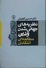 کتاب نظریه های جهانی شدن و دین