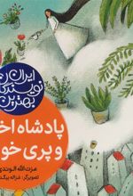 کتاب پادشاه اخمالو و پری خوابالو