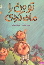 کتاب تو من را ماه کردی