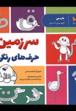 کتاب سرزمین حرف های رنگی