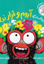جلد کتاب جیم پانزی آروم و قرار نداره 1