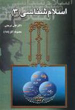 کتاب اسلام شناسی (3)