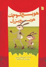 کتاب هویج کوچک هویج بزرگ