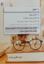 کتاب آموزش روش تحقیق به زبان ساده در آموزش و پرورش
