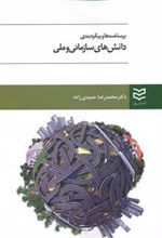 کتاب برساخت ها و پیکره بندی دانش های سازمانی و ملی