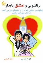 کتاب زناشویی و عشق پایدار
