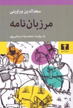 کتاب مرزبان نامه