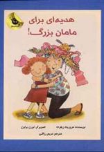 کتاب هدیه ای برای مامان بزرگ!