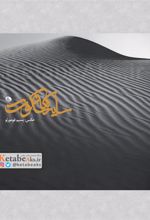 کتاب سایه های سکوت