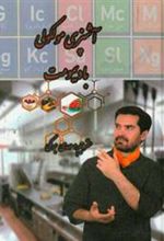 کتاب آشپزی مولکولی با دیمومت (جلد 1)