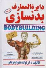 کتاب دایره المعارف بدنسازی