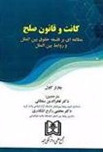 کتاب کانت و قانون صلح