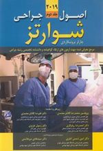 کتاب اصول جراحی شوارتز