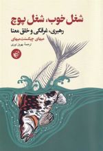 کتاب شغل خوب شغل پوچ