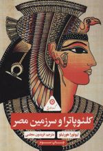 کتاب کلئوپاترا و سرزمین مصر