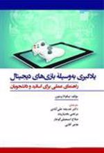 کتاب یادگیری به وسیلۀ بازی های دیجیتال