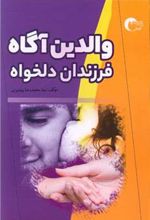 کتاب والدین آگاه ،فرزندان دلخواه