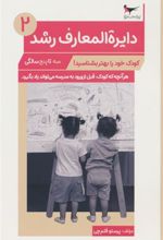 کتاب دایره المعارف رشد (2) _ (سه تا پنج سالگی)