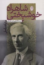 کتاب شاهراه خوشبختی