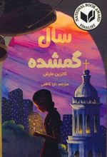 کتاب سال گمشده