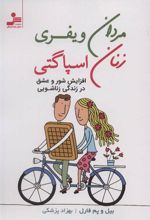 کتاب مردان ویفری زنان اسپاگتی