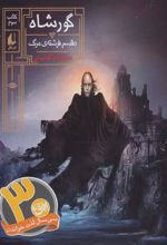 کتاب گورشاه 3