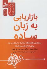 کتاب بازاریابی به زبان ساده