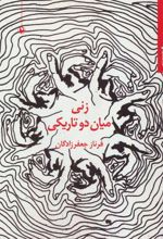کتاب زنی میان دو تاریکی