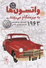 کتاب واتسون ها به بیرمنگام می روند