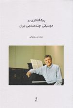 کتاب پیشگفتاری بر موسیقی چند صدایی ایران