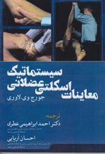 جلد کتاب معاینات اسکلتی عضلانی سیستماتیک