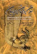 کتاب تمدن درخشان ایرانیان
