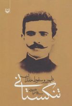 کتاب ظهور و سقوط خاندان تنگستانی