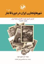 جلد کتاب شهرها و تجارت ایران در دوره قاجار