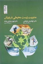 کتاب مدیریت زیست محیطی در ورزش