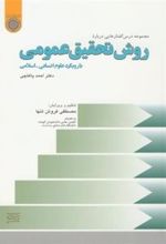 کتاب مجموعه درس گفتارهایی درباره روش تحقیق عمومی