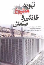 کتاب تهویه مطبوع خانگی و صنعتی