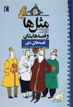 کتاب مثل ها و قصه هایشان (قصه های دی)