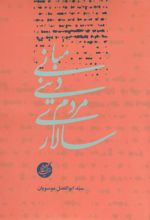 کتاب مبانی دینی مردم سالاری
