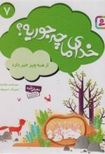 کتاب خدای ما چه جوریه؟ 7
