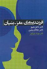 کتاب فرزندپروری مغز - بنیان