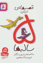 کتاب قصه هایی برای 5 ساله ها