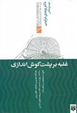 کتاب غلبه بر پشت گوش اندازی