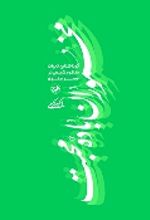 جلد کتاب مخموران باده محبت