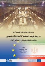 بومی سازی برنامه های اتحادیه اروپا در زمینه توسعه خدمات کتابخانه های عمومی