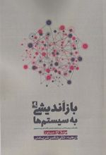 کتاب باز اندیشی به سیستم ها